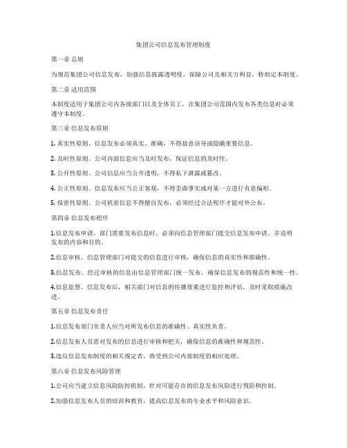 集团公司信息发布管理制度