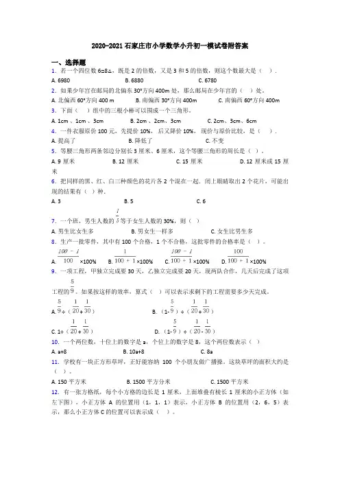 2020-2021石家庄市小学数学小升初一模试卷附答案