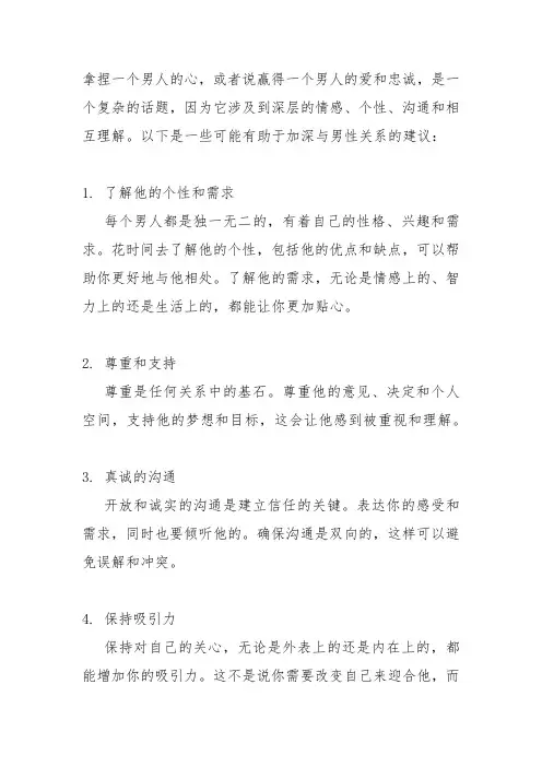 怎么拿捏一个男人的心