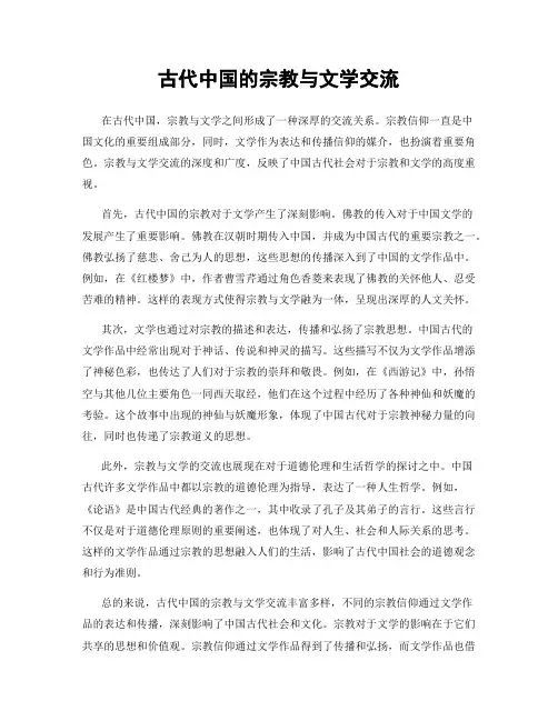 古代中国的宗教与文学交流