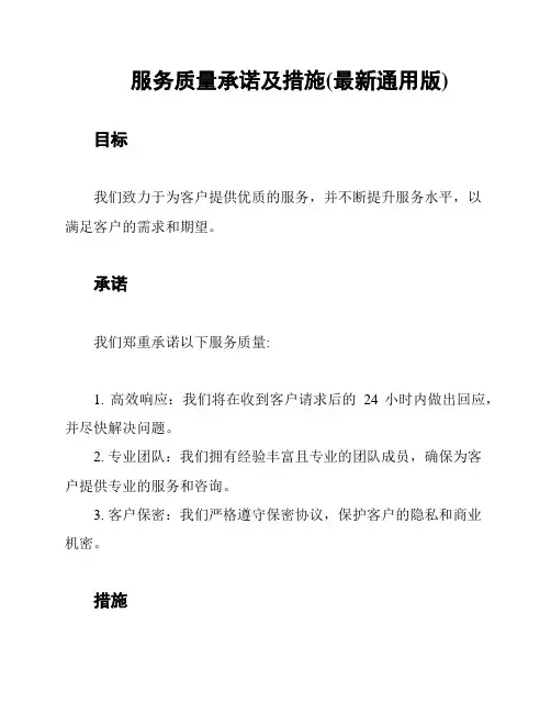 服务质量承诺及措施(最新通用版)