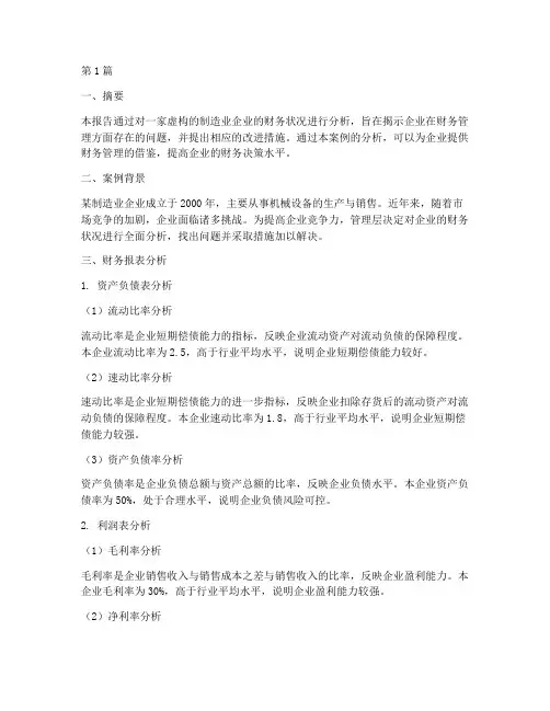 财务案例分析实践报告(3篇)
