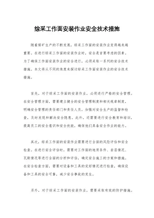 综采工作面安装作业安全技术措施