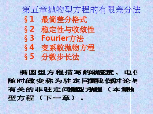 抛物型方程的有限差分法