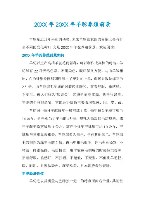 20XX年20XX年羊驼养殖前景
