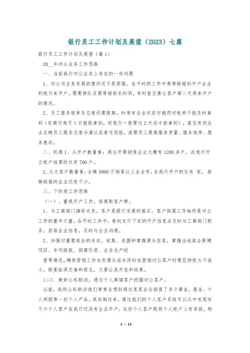 银行员工工作计划及展望(2023)七篇