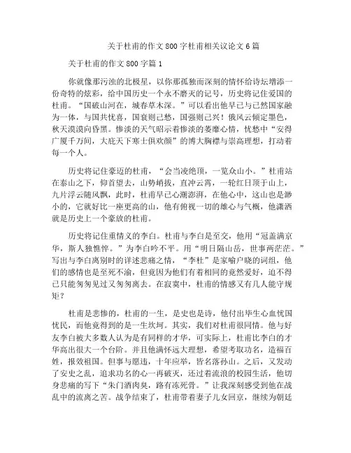 中小学优选作文关于杜甫的作文800字杜甫相关议论文6篇