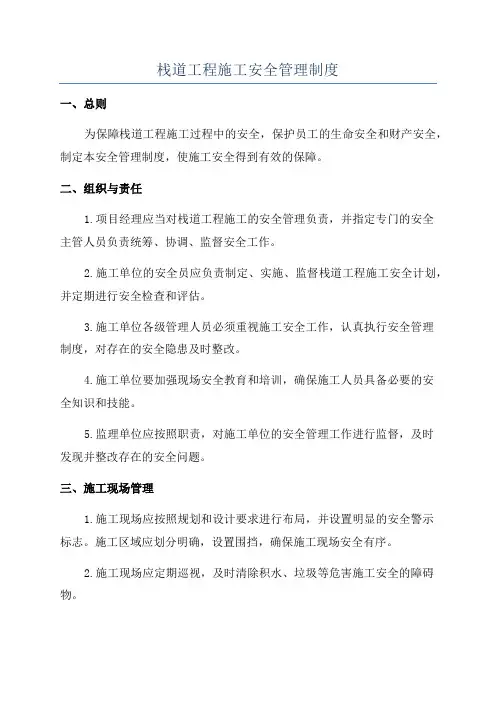 栈道工程施工安全管理制度