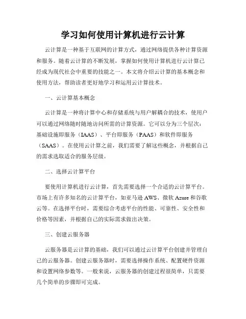 学习如何使用计算机进行云计算