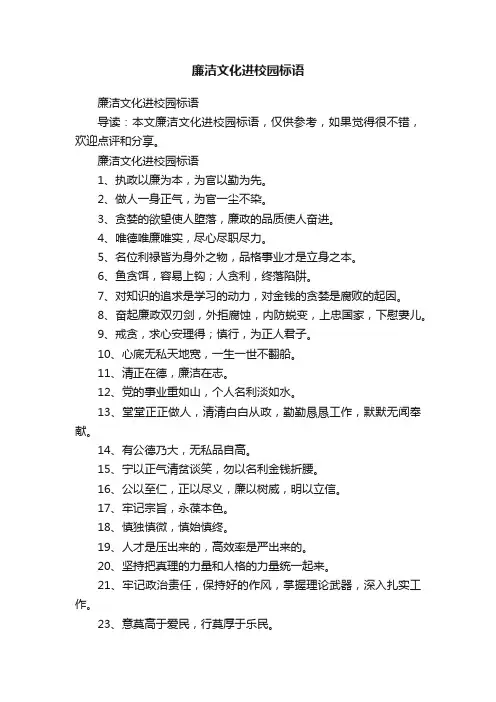 廉洁文化进校园标语