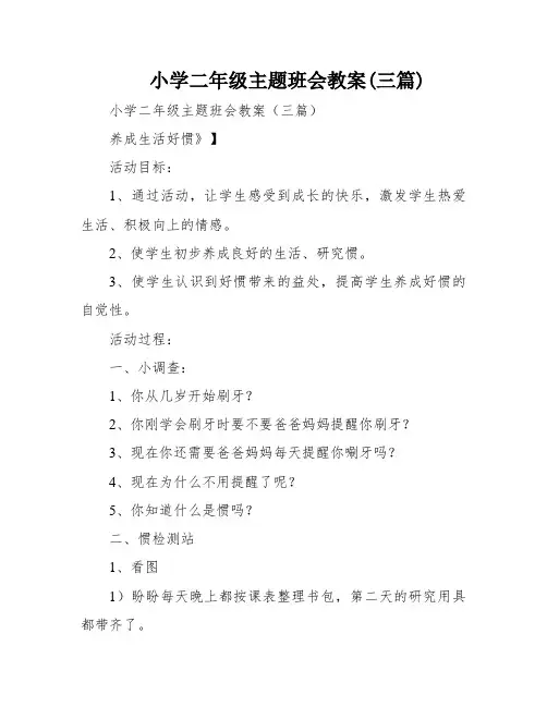 小学二年级主题班会教案(三篇)