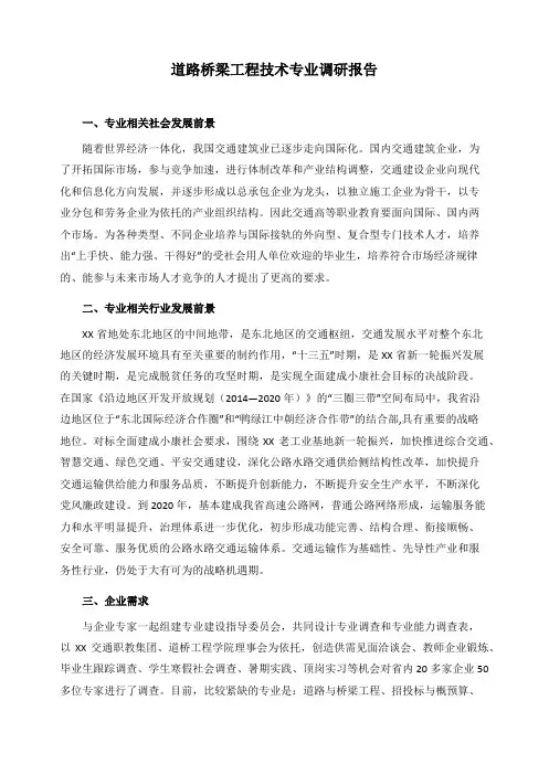 道路桥梁工程技术专业调研报告