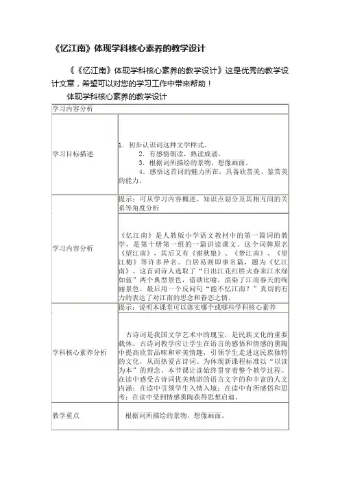 《忆江南》体现学科核心素养的教学设计