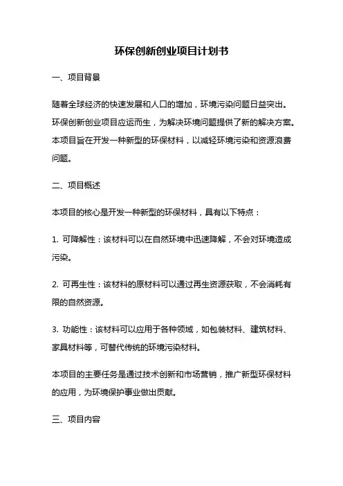环保创新创业项目计划书