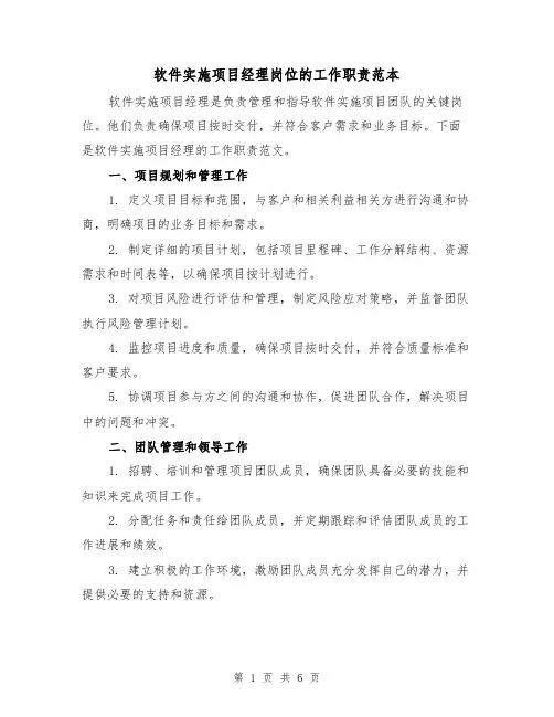 软件实施项目经理岗位的工作职责范本（三篇）