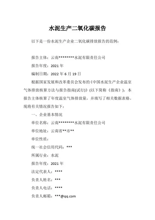 水泥生产二氧化碳报告