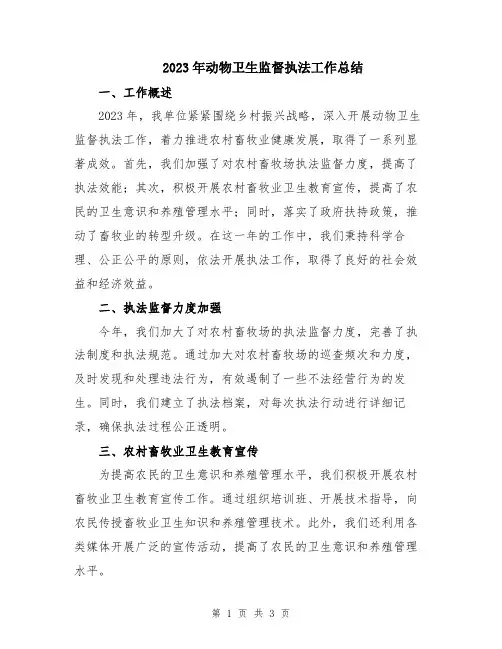 2023年动物卫生监督执法工作总结