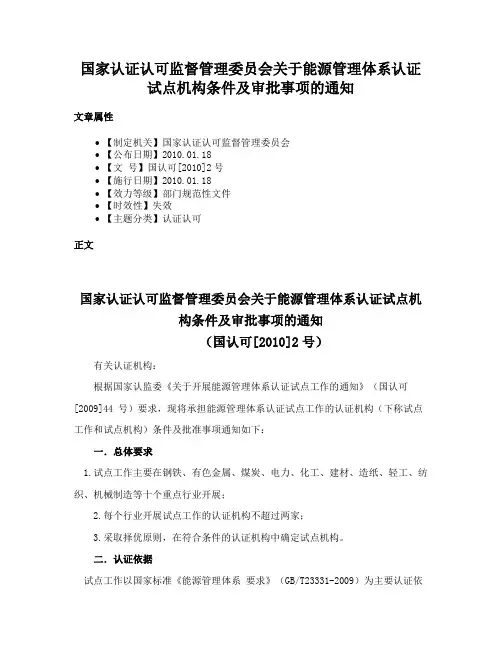 国家认证认可监督管理委员会关于能源管理体系认证试点机构条件及审批事项的通知