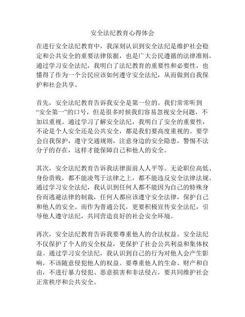 安全法纪教育心得体会