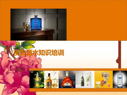 夜店酒水知识培训PPT
