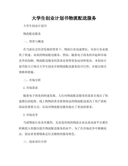 大学生创业计划书物流配送服务