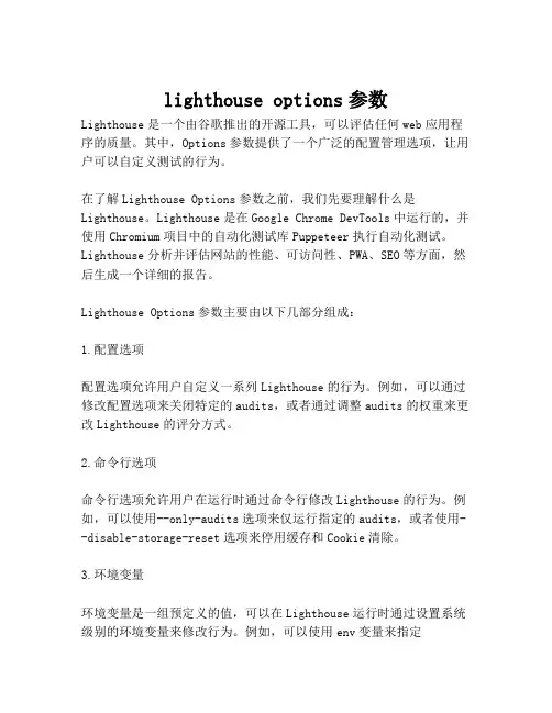 lighthouse options参数