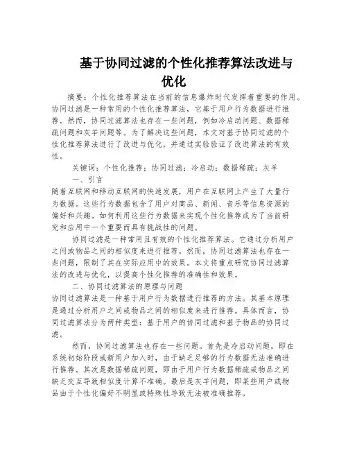 基于协同过滤的个性化推荐算法改进与优化