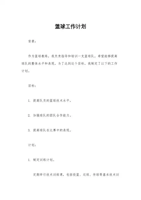 篮球工作计划