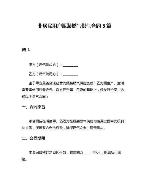 非居民用户瓶装燃气供气合同5篇