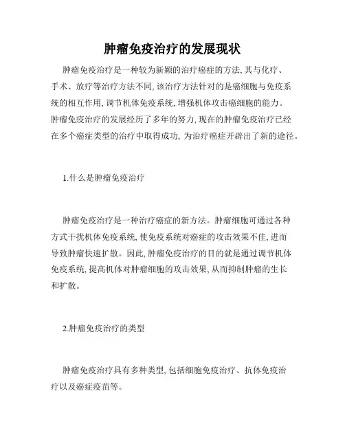 肿瘤免疫治疗的发展现状