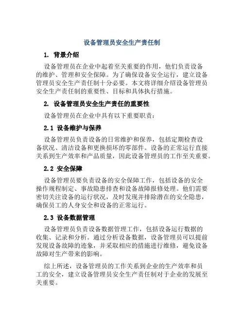 设备管理员安全生产责任制  
