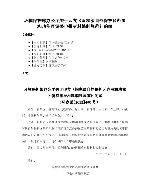 环境保护部办公厅关于印发《国家级自然保护区范围和功能区调整申报材料编制规范》的函