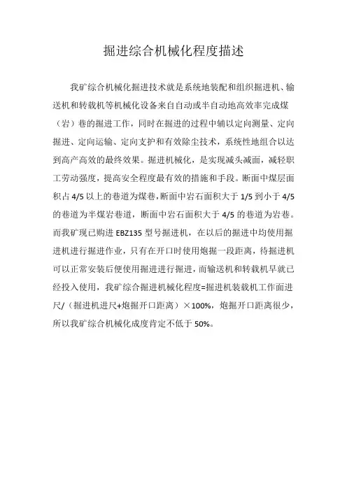 掘进综合机械化程度描述