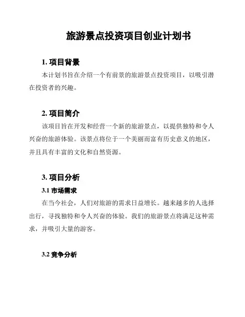 旅游景点投资项目创业计划书