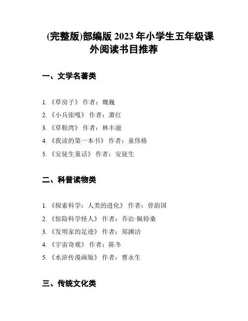 (完整版)部编版2023年小学生五年级课外阅读书目推荐