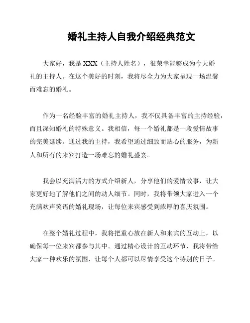 婚礼主持人自我介绍经典范文