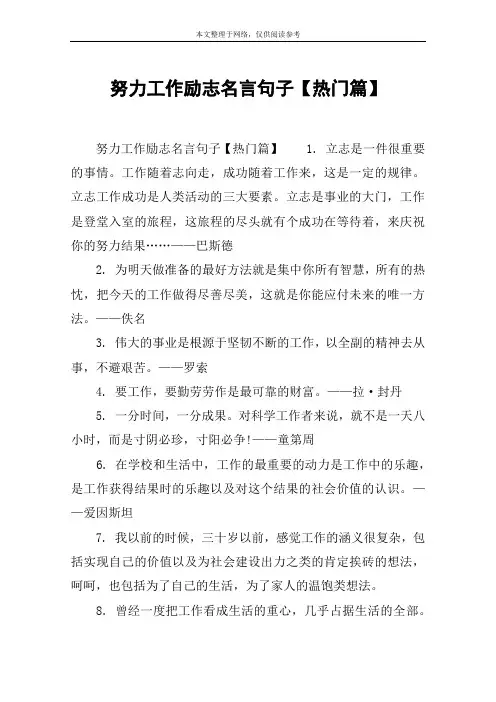 努力工作励志名言句子【热门篇】