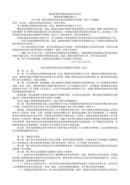 机电类特种设备安装改造维修许可规则(试行)20030808