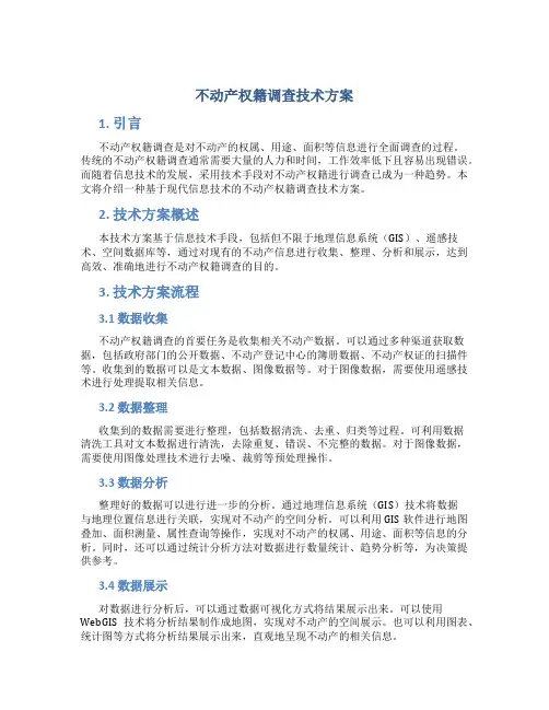 不动产权籍调查技术方案