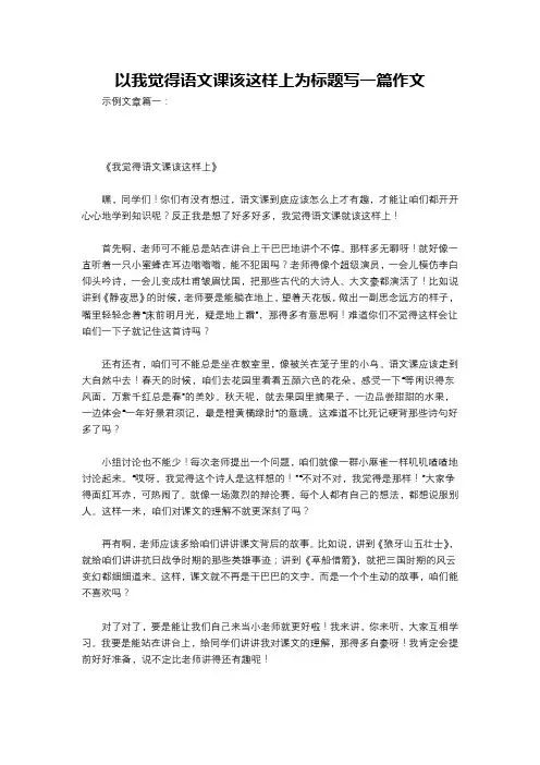 以我觉得语文课该这样上为标题写一篇作文