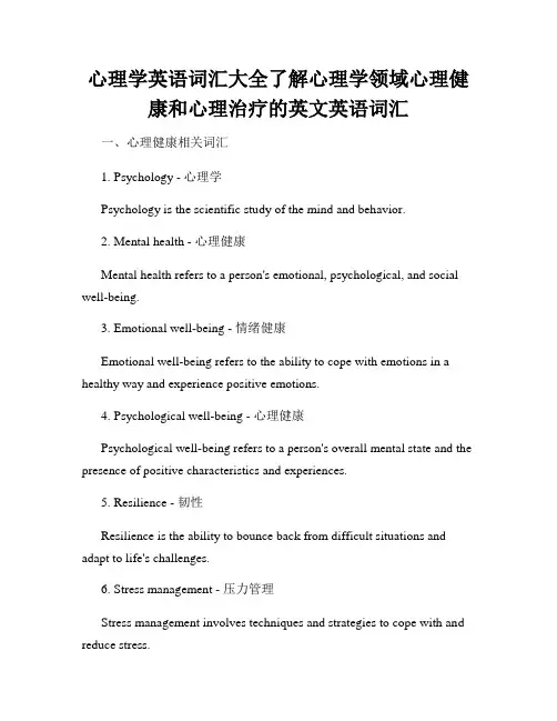 心理学英语词汇大全了解心理学领域心理健康和心理治疗的英文英语词汇