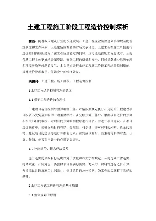 土建工程施工阶段工程造价控制探析