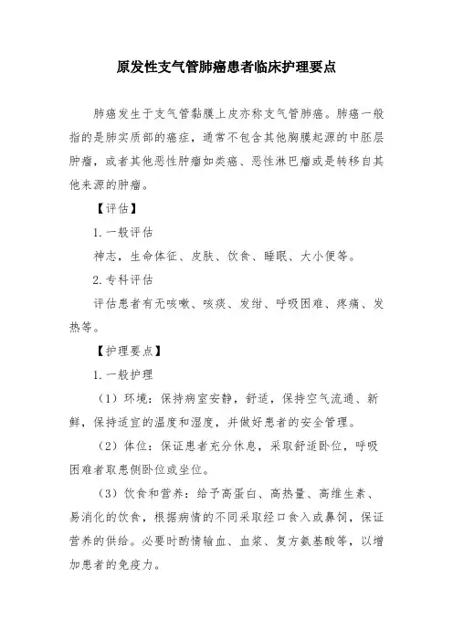 原发性支气管肺癌患者临床护理要点