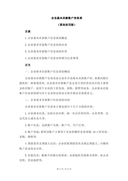 企业基本存款账户信息表