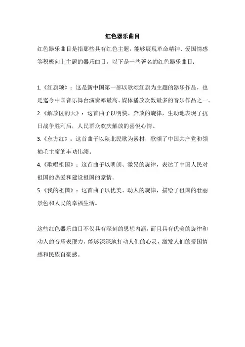 红色器乐曲目