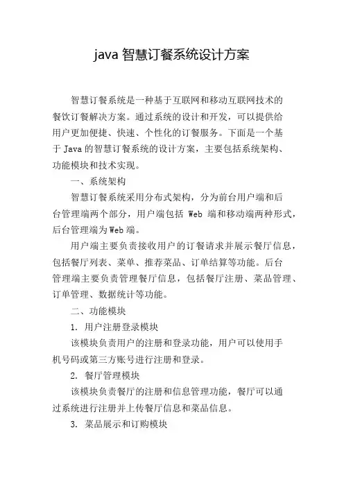 java 智慧订餐系统设计方案