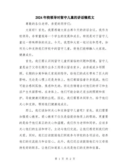 2024年校领导对留守儿童的讲话稿范文
