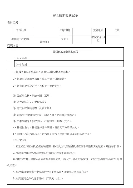 管棚施工安全技术交底