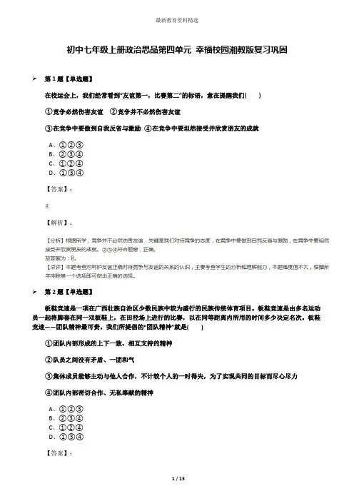 初中七年级上册政治思品第四单元 幸福校园湘教版复习巩固