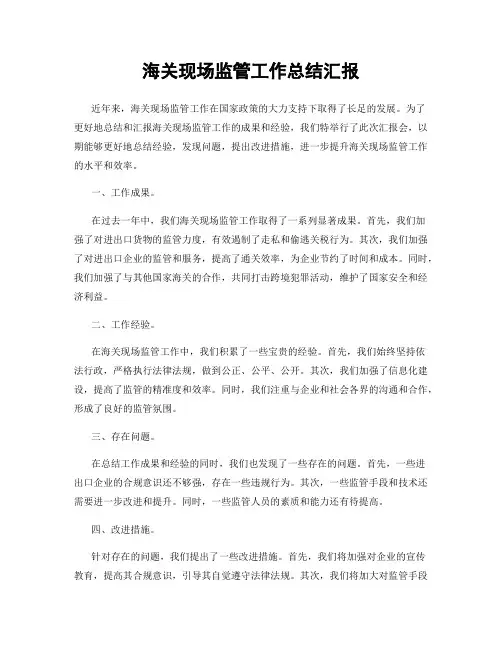 海关现场监管工作总结汇报